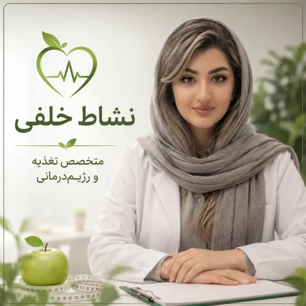 نشاط خلفی متخصص تغذیه