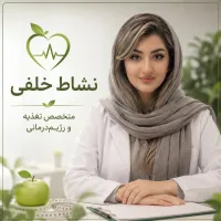 نشاط خلفی متخصص تغذیه