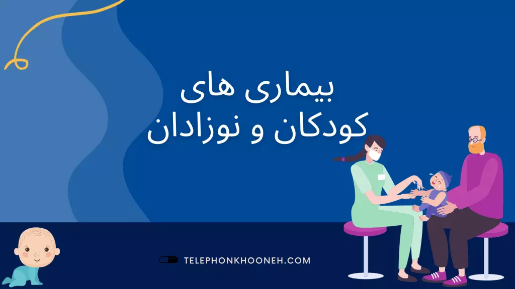 مشاوره با متخصص بیماری های کودکان و نوزادان