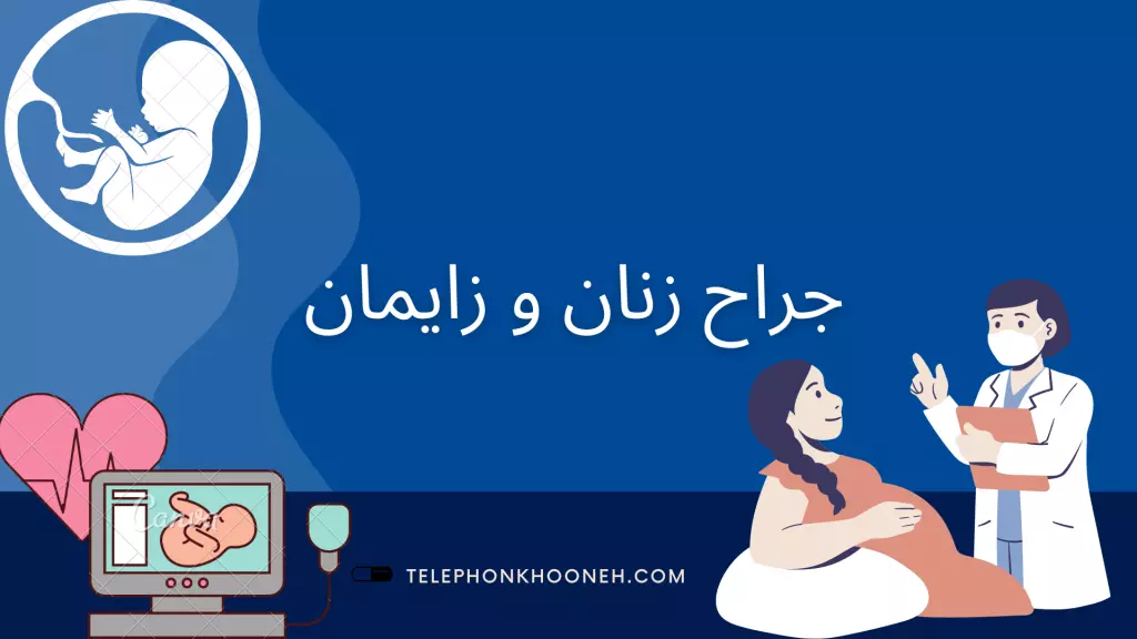مشاوره با دکتر متخصص زنان، زایمان و نازایی