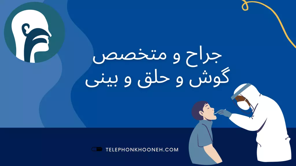 متخصص گوش و حلق و بینی و جراح سر و گردن