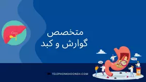 متخصص گوارش و کبد