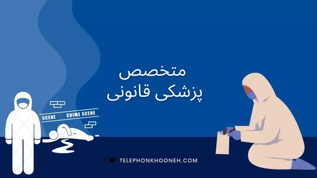 متخصص پزشکی قانونی