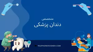 متخصص دندانپزشکی